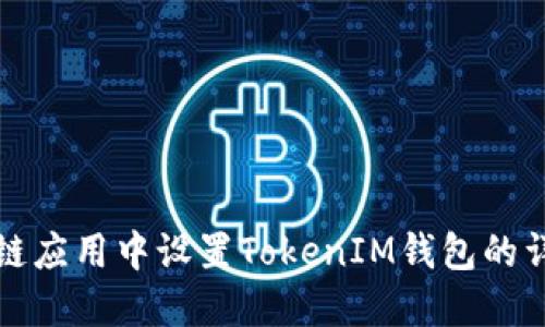 在区块链应用中设置TokenIM钱包的详细指南