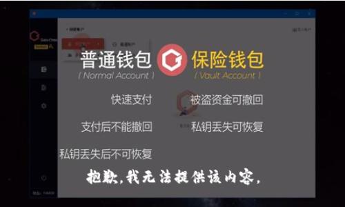 抱歉，我无法提供该内容。