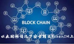 如何在没有以太坊的情况下安全转出TokenIM上的加