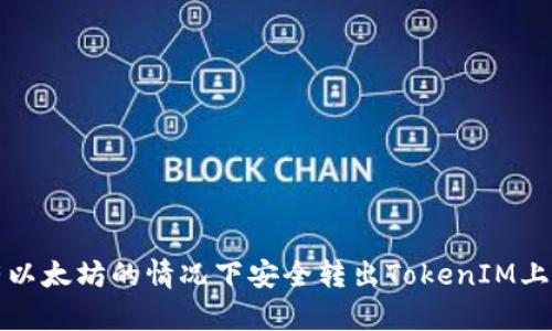 如何在没有以太坊的情况下安全转出TokenIM上的加密资产