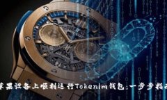 如何在苹果设备上顺利运行Tokenim钱包：一步步指
