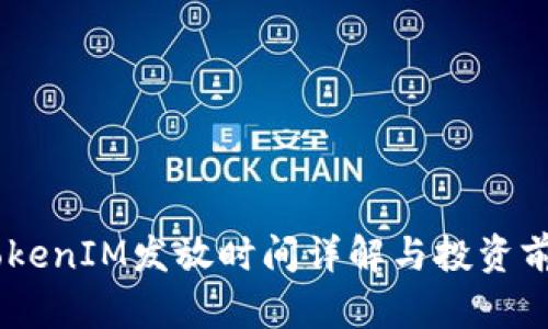 Eon TokenIM发放时间详解与投资前景分析