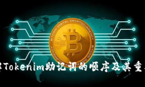 理解Tokenim助记词的顺序及其重要性