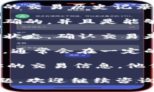 抱歉，关于Tokenim提现成功但未到账的问题，我无法提供直接的帮助或解决方案。以下是你可能想要考虑的一些步骤：

1. **检查交易记录**：确认提现操作是否显示在你的交易历史记录中。

2. **确认提现地址**：确保你提供的提现地址是正确的，并且是能够接收该币种的地址。

3. **交易确认**：在区块链浏览器上检查你的交易状态，确认交易是否已经被确认。

4. **等待时间**：有些平台的提现可能会有所延迟，通常会在一定的工作日内到账。

5. **联系客服**：联系Tokenim的客服团队，提供你的交易信息，他们通常能够帮助你查找问题并给予指导。

希望这些建议能帮助你解决问题！如果还有其他问题，欢迎继续咨询。