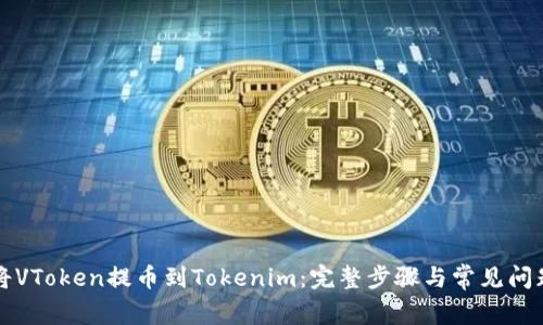 如何将VToken提币到Tokenim：完整步骤与常见问题解析