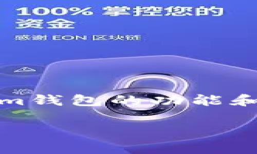 关于“tokenim钱包能批量提现吗”的问题，首先我们需要理解tokenim钱包的功能和特点。以下是有关这一主题的详细解析，帮助您更好地了解这一问题。

如何使用Tokenim钱包进行批量提现？实用技巧与注意事项