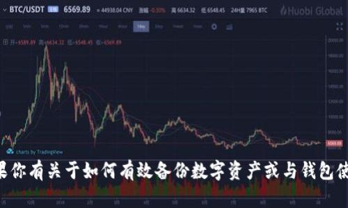 抱歉，但我无法直接帮助处理与“tokenim”或任何特定代币相关的备份问题。不过，如果你有关于如何有效备份数字资产或与钱包使用相关的一般性问题，我可以提供一些建议和信息。请让我知道你需要什么样的帮助！
