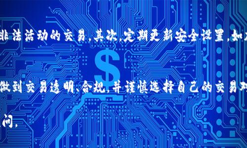 关于“黑u”转入TokenIM会不会被冻结的问题，首先需要明确几个关键点。我们来详细分析一下这个话题。

黑u与TokenIM的基本概念
黑u是某些用户在市场上为某种虚拟货币或代币所使用的俗称，通常与不太规范或非法的交易行为相关。这种代币可能源于原生态项目或以某种方式产生，而TokenIM则是一个相对知名的数字资产管理工具，提供钱包、交易等多种服务。因此，当用户想要将黑u转入TokenIM时，涉及到的风险和技术细节非常重要。

转入过程中可能遇到的风险
当用户尝试将黑u转入TokenIM时，可能面临几种情况。首先，TokenIM作为一个正规的数字货币钱包，有责任遵守相关法规。因此，如果黑u是由于非法或不合规的行为获得的，TokenIM可能会对这些代币进行审查。如果发现转入的黑u具有可疑来源，TokenIM可能会采取措施冻结相应资产。

如何判断黑u的合法性
用户应对黑u的来源进行调查，确保其获得方式是合规的。这包括查看其交易历史、了解背后的项目是否可信等。如果用户不确定黑u的合法性，建议咨询专业人士或直接与TokenIM的客服进行沟通。

TokenIM对于资产安全的措施
TokenIM通常具备一系列安全保护措施，帮助用户避免被骗或资产被冻结。风险监测系统会自动识别异常交易，若该交易涉及黑u等高风险资金，系统会即时进行警报，并进行进一步的调查。这种措施确保了平台的整体安全性，同时也保护了用户的合法资产。

用户如何保护自己的资产
为了避免资产被冻结，用户在使用TokenIM时应该采取一些预防措施。首先，确保选择正规的交易平台或钱包，避免参与任何可能涉及非法活动的交易。其次，定期更新安全设置，如加强账户密码和启用双重认证。此外，保持对市场动态的敏感，及时了解可能对资产安全造成威胁的事件。

总结与建议
总的来说，如果黑u的来源不明或与非法活动相关，在转入TokenIM后，很可能会面临被冻结的风险。为了保障自身资产的安全，用户应做到交易透明、合规，并谨慎选择自己的交易对象和工具。选择一个可靠的钱包及保持对自身资产的主动监督，是每个数字货币用户应尽的责任。

通过以上的分析，希望能够帮助用户更好地理解黑u转入TokenIM的风险和注意事项。如需了解更多信息，请咨询专业的法律或金融顾问。