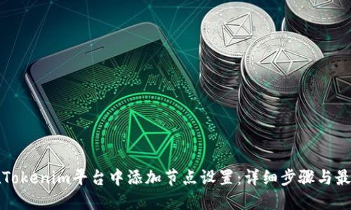 如何在Tokenim平台中添加节点设置：详细步骤与最佳实践