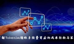 了解Tokenim转账手续费背后的成本结构与策略