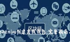 如何使用Tokenim创建离线钱包：完整指南与操作步