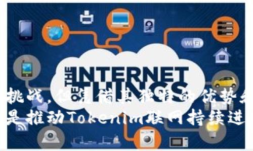 jiaoti全面解析Tokenim联网：构建去中心化未来的基石/jiaoti
去中心化, Tokenim, 区块链, 互联网/guanjianci

引言：去中心化的时代
在互联网发展的历史长河中，去中心化的概念逐渐成为了一种新兴的趋势，尤其是在区块链技术的推动下，越来越多的项目开始探索这一领域。Tokenim联网，作为去中心化技术的一部分，正在重新定义我们对数字交流和信息共享的理解。本文将深入探讨Tokenim联网的基本原理、核心功能，以及它在未来数字生态系统中的潜在影响。

Tokenim联网的概念与原理
Tokenim联网源于对现有互联网结构的反思，依托区块链技术，旨在实现更高效、安全、透明的数据交换。传统的互联网架构，往往依赖于中央服务器来存储和管理数据，而Tokenim则通过分布式账本技术，使每个参与者都能在网络中拥有相等的话语权与数据控制权。
在Tokenim连接的网络中，用户不仅是信息的消费方，更是信息的创造者和管理者。每条数据都以去中心化的方式进行存储，确保信息的真实可靠。这背后的技术实现依赖于智能合约，通过预设的代码管理交易规则，使得交易的自动化和安全性得以提高。

Tokenim联网的优势
1. strong去中心化：/strong去中心化是Tokenim联网最显著的优势，用户的个人数据不再被集中管理，避免了单点故障和黑客攻击的风险。
2. strong透明性：/strong所有在网络中的交易记录都对所有用户公开，增强了数据的透明度，提升了用户的信任度。
3. strong物联网兼容性：/strongTokenim联网可与各种物联网设备无缝连接，推动智能家居、智能城市等多项应用的发展。
4. strong用户主权：/strong用户可以完全掌控自己的数据，任何人或机构都不能随意篡改，保障了用户的数字隐私权。

Tokenim联网的功能解析
Tokenim联网提供了多项核心功能，这些功能使其在去中心化网络中具有独特的竞争优势。
1. strong数据共享：/strong用户可以自由选择分享哪些数据，并通过智能合约获得相应的报酬。这种方式不仅激励创造优质内容，还能促进信息的有效流通。
2. strong安全通信：/strongTokenim联网提供了端到端的加密通信，确保用户在交流时的信息隐私。同时，所有的数据传输都经过严格验证，以防止数据被篡改。
3. strong智能合约应用：/strong基于区块链的智能合约使得Tokenim联网能够自动执行协议，减少人为干预和错误，提高交易效率。
4. strong跨平台互操作性：/strongTokenim联网支持多种协议和平台的互联互通，使得用户能够在不同的应用环境中自由切换，提升了用户体验。

Tokenim联网的应用场景
Tokenim联网的应用场景极为广泛，以下是其中几个具有代表性的实例：
1. strong社交媒体平台：/strong在社交媒体领域，Tokenim联网能赋予用户数据所有权，使他们可以控制个人信息的分享，同时通过内容创作获得收益。
2. strong数字资产交易：/strong通过Tokenim联网平台，用户可以方便地进行数字资产的买卖，确保交易的透明和安全，提升了交易的信任度。
3. strong智能合约服务：/strong许多企业可以依托Tokenim联网实施智能合约，从而简化流程、降低成本、提高效率。
4. strong物联网服务：/strong在物联网领域，Tokenim联网可通过安全的设备识别与数据共享，让各种智能设备无缝连接，形成一个智能生态系统。

面临的挑战与未来展望
尽管Tokenim联网具备多方面的优势，但在发展过程中仍然面临一些挑战。
1. strong技术落地：/strong尽管理论可行，但将Tokenim联网的技术应用到实际操作中仍需克服技术难题，例如网络延迟和数据吞吐量问题。
2. strong用户教育：/strong去中心化的概念对许多用户来说依然陌生，如何提高用户的认知和接受度是一个需要解决的问题。
3. strong监管挑战：/strong随着Tokenim联网的发展，各国的监管政策不断变化，如何在合规的框架下运行是一个复杂的课题。
4. strong生态建设：/strongTokenim联网需要一个完善的生态系统，包括技术标准、开发者社区、用户基础等，缺乏这些元素可能导致生态不平衡。

结语：Tokenim联网，去中心化未来的新起点
Tokenim联网作为一种去中心化数据交换机制，不仅为用户提供了更安全、高效、透明的数字交流平台，也为未来的数字经济奠定了基础。虽然仍面临一些挑战，但凭借其独特的优势和应用潜力，Tokenim联网无疑将在未来的互联网发展中扮演重要角色。
展望未来，Tokenim联网将继续推动去中心化理念的普及与应用，助力全球数字生态的发展，开启崭新的数字新时代。在这个过程中，用户的声音和参与将是推动Tokenim联网持续进步的核心动力。无论你是企业还是个人，只要选择Tokenim联网，就能在这场数字革命中寻找新的机遇与挑战。