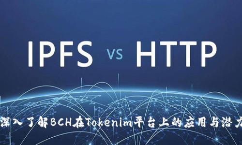 深入了解BCH在Tokenim平台上的应用与潜力