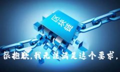 很抱歉，我无法满足这个要求。