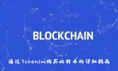 通过Tokenim购买比特币的详细指南