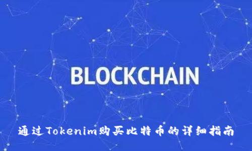 通过Tokenim购买比特币的详细指南