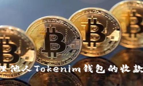 如何查看和管理他人Tokenim钱包的收款记录：详细指南