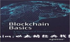 深入探讨Tokenim：以太坊经典钱包的功能与优势