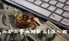 为何Tokenim钱包的矿工费相对较高？深入探讨因素