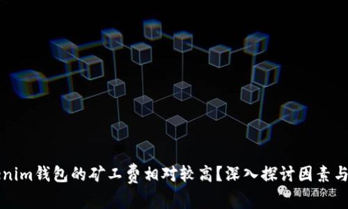 为何Tokenim钱包的矿工费相对较高？深入探讨因素与解决方案
