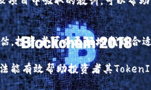   如何选择适合自己的TokenIM：深入解析项目选择与评估  / 

 guanjianci TokenIM, 项目选择, 加密货币, 风险评估  /guanjianci 

引言：TokenIM的选择意义
在迅速发展的加密货币行业中，TokenIM的选择变得愈发重要。TokenIM不仅是项目的代币，更是投资者价值的重要体现。进行明智的选择能够帮助投资者规避风险，达到财富增值的目的。本文将全面解析如何选择适合自己的TokenIM，帮助你在这个领域中游刃有余。

理解TokenIM的基本概念
在选择TokenIM之前，首先要理解TokenIM的基本概念。TokenIM通常用于表示项目的价值、权益或使用权，而其背后对应的项目则是投资者关注的重点。因此，深入理解相关项目的基本信息，包括项目的愿景、技术背景和市场需求，将为后续的选择打下坚实基础。

评估项目团队的专业能力
项目团队的经验和专业背景直接影响到项目的成功与否。选择TokenIM时，应该重点关注团队的成员组成、工作经历以及在行业内的声誉。团队成员是否具备成功开发和运营类似项目的经验，是否在社区中拥有良好的口碑，都会影响其项目实施的可行性。

分析项目的技术创新与应用场景
技术的先进性和实际应用场景是评估一个项目TokenIM可行性的关键因素。对项目进行全面的技术分析，包括底层技术架构、智能合约的安全性和可扩展性等，将帮助投资者判断项目的潜力。此外，了解该项目是如何解决当前市场中的痛点，是否具备独特的竞争优势，都是必不可少的分析内容。

市场需求与竞争分析
市场需求的存在是推动项目发展的重要动力。在选择TokenIM时，必须考虑项目的目标市场，了解潜在用户群体的需求和特征。同时，分析该项目在市场中的竞争环境，识别主要竞争对手及其产品特点，有助于评估项目的市场位置及其未来的发展潜力。

社区支持与用户基础
一个活跃的社区是项目成功的关键要素。通常来说，TokenIM的价值与其社区的活跃度和用户基础是紧密相连的。在选择TokenIM时，了解其社区的规模、反馈和互动情况，可以帮助判断项目的受欢迎程度以及未来的发展前景。

代币经济模型和流动性风险
代币的经济模型直接影响其价值波动，流动性也是投资者必须考虑的风险因素。在选择TokenIM时，应该仔细分析其发行机制、分配方式以及流通量等，这些都会对代币的市场表现产生深远影响。此外，流动性是确保交易顺畅的基础，必须重视投资的代币在交易平台上的流通性情况。

法律合规与风险管理
任何项目在不同国家和地区都有可能面临各类法律法规的挑战。在此情况下，了解项目是否合规及其可能面临的法律风险，是选择TokenIM的重要考虑因素。同时，合理的风险管理策略应成为投资者选择TokenIM过程中的重要一环，帮助降低潜在损失。

实际案例与经验教训
回顾已成功为投资者创造回报的TokenIM案例，可以为我们在选择TokenIM时提供有价值的借鉴。通过分析这些成功案例的共同特点，以及从失败项目中吸取的教训，可以帮助我们更好地识别与评估潜在投资目标的优劣。

总结：明智选择TokenIM的关键
在选择TokenIM的过程中，理清项目背景、团队能力、技术创新、市场需求、社区支持与法律合规等方面的情况是至关重要的。通过全面的分析与评估，投资者可以更好地找到合适自己的TokenIM，降低投资风险，实现财富增值。保持对市场动态的敏感，可以帮助你在这个充满挑战与机遇的加密货币市场中，走得更远，更稳。 

上述内容仅为一个大致框架，具体细节及数据支持需要根据最新的市场信息进行更新和完善，以确保信息的实时性和准确性。希望这些思路和方法能有效帮助投资者其TokenIM选择的策略，实现更好的投资收益。