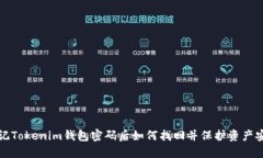 忘记Tokenim钱包密码后如何找回并保护资产安全