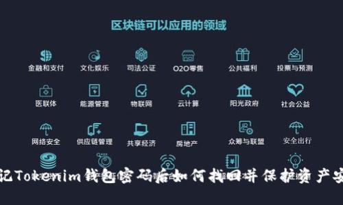 忘记Tokenim钱包密码后如何找回并保护资产安全