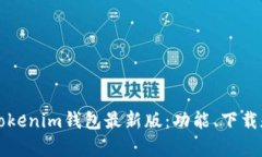 全面解析Tokenim钱包最新版：功能、下载和使用指