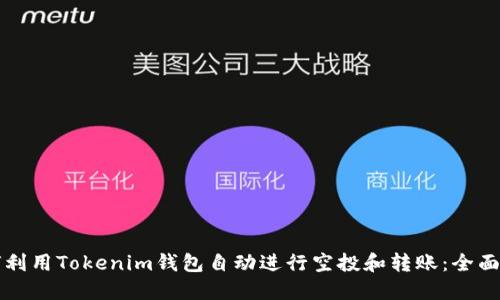 如何利用Tokenim钱包自动进行空投和转账：全面指南