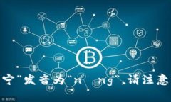 ＂Tokenim＂的中文发音可以音译为“托克宁”。其