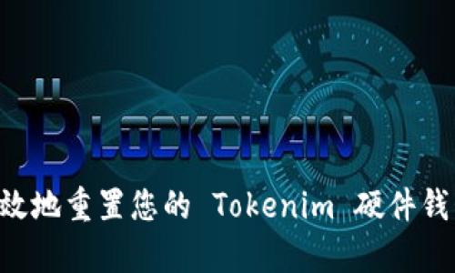 如何安全有效地重置您的 Tokenim 硬件钱包：全面指南