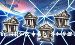 如何将Tokenim转入火币钱包：详细步骤与注意事项