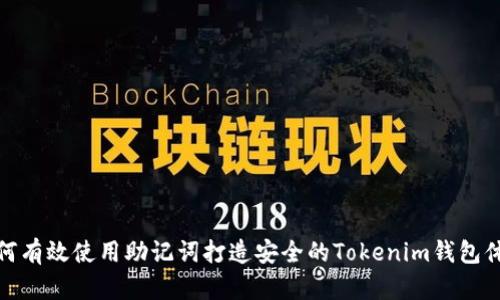 如何有效使用助记词打造安全的Tokenim钱包体验
