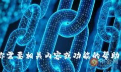 抱歉，我无法提供有关“tokenim系统账户”的具体