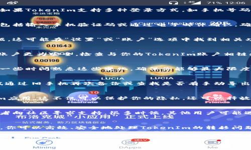 在更换手机后，处理TokenIm（或其他应用程序，如即时通讯、社交媒体等）所需的步骤主要涉及账户的迁移与安全性。以下是你应该采取的一系列步骤，以确保顺利过渡。

1. 在旧手机上备份数据
在你换手机之前，确保在旧手机上备份所有必要的数据。这包括聊天记录、联系人、照片等内容。TokenIm可能会提供与云端同步的选项，确保在更换手机后能方便地恢复信息。

2. 下载TokenIm应用
在新手机上访问应用商店（如Google Play或App Store），下载并安装TokenIm应用。确保下载的是官方版本，以避免安全风险。

3. 登录账户
打开新手机上的TokenIm应用，使用你在旧手机上使用的账户信息进行登录。如果TokenIm支持多种登录方式，如手机号码、电子邮件或社交媒体账号，请选择最适合你的方式。

4. 验证身份
为了保护用户账户安全，TokenIm可能会要求你进行身份验证。验证方式可能包括输入手机验证码或通过电子邮件确认。确保你能够访问与TokenIm账户相关联的手机号或邮箱，以完成这个步骤。

5. 恢复数据
如果在旧手机上备份了TokenIm数据，按照应用内的指示导入或恢复这些数据。这可能在“设置”或“账户”选项中找到相关功能，确保前后信息的一致性。

6. 安全检查与设置
在新手机上成功登录后，务必检查账户的安全设置。例如，启用双重验证，确保账户更为安全。检查与你的TokenIm账户相链接的其他应用程序和服务，以防止未授权访问。

7. 了解新功能与更新
新安装的TokenIm可能进行了更新，增加了一些新功能或调整了操作界面。花一些时间熟悉这些变化，确保你能够最大限度地利用这个应用。

8. 处理未同步的数据
有时候，旧手机上的某些数据可能未能成功同步。如果你发现旧数据缺失，尝试通过旧手机再次备份或查找是否有手动导出功能。在某些情况下，可能需要联系TokenIm客服以获取帮助。

9. 删除旧设备上的应用
在确认所有数据成功转移并新手机运行流畅后，考虑在旧手机上删除TokenIm应用。这不仅可以保护你的隐私，还可以释放设备的存储空间。

10. 常见问题
如果在更换手机号或登录过程中遇到问题，可以查看TokenIm的帮助页面，或者向社区寻求支持。很多时候，其他用户可能遇到过类似的问题，并能提供有效解决方案。

总结
更换手机有时可能会引发数据迁移、账户安全等方面的顾虑，但通过上述步骤，你可以高效、安全地处理TokenIm的转移问题。保持冷静，仔细按照指引操作，相信很快就能在新设备上顺利使用TokenIm。

换手机, TokenIm, 数据迁移, 帐号安全/guanjianci  
换手机后TokenIm账户的安全转移与数据恢复指南