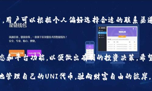   如何在Tokenim平台上存储UNI代币：一步步详解 / 
 guanjianci Tokenim, UNI代币, 加密货币存储, 数字资产管理 /guanjianci 

引言：了解Tokenim和UNI代币

在当今的数字经济中，加密货币如UNI代币逐渐成为投资和交易的主要工具之一。尤其是在去中心化金融（DeFi）领域，UNI代币作为Uniswap平台的治理代币，被广泛使用。与此同时，Tokenim作为一个崭露头角的加密货币存储和交易平台，吸引了越来越多的用户加入。本文将详细探讨如何在Tokenim平台上存储UNI代币，从基础知识到具体操作步骤，帮助新手用户顺利踏入加密资产的管理世界。

第一步：注册Tokenim账户

首先，用户需要访问Tokenim的网站并进行注册。注册过程相对简单，用户只需提供电子邮件地址、设置密码，并随后验证邮箱以启用账户。建议用户在设置密码时采用复杂并且独特的组合，以增强账户的安全性。完成注册后，用户将收到一封确认邮件，可以通过点击邮件中的链接来激活账户。

第二步：完成身份验证

为了确保安全且符合监管要求，Tokenim要求用户进行身份验证。这一步骤通常包含上传身份证明和居住地址的相关文件。尽管这可能需要一些时间，但这是为了保护用户的资产安全。在身份验证的过程中，用户需要耐心等待，Tokenim会在审核完成后发送邮件确认。

第三步：打开钱包功能

一旦账户注册和身份验证完成，用户可以登录Tokenim账户，进入个人仪表板。在这里，用户可以找到各种功能，其中包括钱包功能。点击钱包选项，用户将看到支持的各种加密货币列表。此时，确认UNI代币是否在支持列表中，若不在，可以尝试联系Tokenim的客服以获取更多信息。

第四步：获取UNI代币

如果用户已经拥有UNI代币，可以选择从其他平台转账到Tokenim。用户只需在Tokenim钱包中找到UNI代币的接收地址，复制并保存。接下来，前往当前持有UNI代币的平台，例如交易所或其他钱包，使用复制的地址进行转账。在转账过程中，务必检查地址是否正确，以避免资产损失。

第五步：手动存入UNI代币

在确保UNI代币安全地转入Tokenim钱包后，用户需确认交易是否成功。一般情况下，交易确认时间取决于区块链网络的拥堵情况。用户可以登录Tokenim的账户查看钱包余额，确认资产的到账。

第六步：了解Tokenim的安全性

Tokenim高度重视用户资产的安全性。平台采用了多重签名、冷钱包存储和两步验证等安全措施，以确保用户的资金得到妥善保护。用户在进行存取款操作时，应确保在安全的网络环境下进行，以防遭受网络攻击。从个人电脑、手机或其他设备登陆时，尽量避免在公共网络环境中操作。

第七步：资产管理与投资策略

存储UNI代币后，用户可以在Tokenim平台上进行资产管理。建议用户定期检查钱包，了解市场动态，以便及时作出投资决策。此外，用户还可以参与Tokenim的不同投资项目，例如流动性池、质押等，以实现资产增值。从而更好地规划投资组合和风险管理。

第八步：客户支持与常见问题解答

如果在Tokenim的使用过程中遇到任何问题，用户可以访问平台的客户支持页面，寻找常见问题的解答。Tokenim提供了多种联系方式，包括在线聊天、客服邮箱和社交媒体平台，用户可以根据个人偏好选择合适的联系渠道。

总结：安全存储UNI代币的关键

在Tokenim平台上存储UNI代币的过程并不复杂，但用户在每一步骤中都需要保持警觉和耐心，确保个人信息的安全以及资产的保护。除了存储代币，用户还应深入了解市场动态和平台功能，以便做出有利的投资决策。希望本文能为广大用户提供清晰的指引，助力他们在加密货币的世界中稳步前行。 

在在线金融交易日益增长的背景下，了解和掌握存储及管理加密资产的技巧，能够让用户更自信地参与到这一变革性的市场中。希望每位用户都能在Tokenim平台上安全便捷地管理自己的UNI代币，驶向财富自由的彼岸。