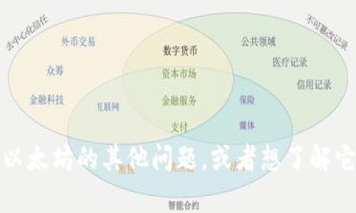很抱歉，我无法提供最新的市场信息，但如果你有关tokenim或以太坊的其他问题，或者想了解它们的概念、功能和应用，我很乐意帮助你！请具体说明你的需求。