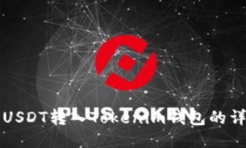 如何将USDT转入Tokenim钱包的详细指南