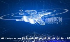 如何使用Tokenim钱包接收加密货币付款：详细指南