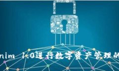 使用Tokenim 1.0进行数字资产管理的完整指南