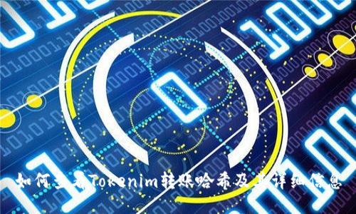 如何查看Tokenim转账哈希及其详细信息