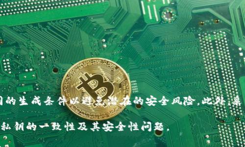 在讨论区块链和加密货币的私钥时，了解各种平台和钱包的运作方式非常重要。Tokenim作为一种去中心化的加密货币资产管理平台，涉及到用户如何安全存储和管理他们的资产。下面我将详细介绍与Tokenim有关的私钥管理，以及相关的安全实践。

1. 私钥的基础知识
在区块链技术中，私钥是用于生成数字签名和控制加密货币资产的重要机制。每个用户的钱包都有一对密钥，即公钥和私钥。用户需要保护私钥的安全，因为拥有私钥就意味着可以完全控制与之对应的资产。如果他人获得了一个用户的私钥，便可以无障碍地访问和转移该用户的加密资产。

2. Tokenim中的私钥管理
Tokenim平台允许用户创建和管理他们的加密资产。与许多其他加密钱包一样，Tokenim以私钥的形式存储用户资产的安全认证。在Tokenim中，用户的私钥通常是唯一的，这意味着每个用户的私钥都是根据个人信息和钱包生成的，因而不可能出现相同的私钥。

3. 私钥的一致性问题
虽然在Tokenim中每个用户的私钥都应该是独一无二的，但需要注意的是，有些情况下，用户可能会使用相同的助记词或者相同的密码生成私钥。在这种情况下，虽然生成的私钥在技术上是不一致的，但因为使用了相同的初始条件，理论上可能容易遭受某些风险。

4. 安全性与风险
在加密货币的世界中，私钥的安全是重中之重。用户必须始终使用强密码并且定期更新。此外，使用硬件钱包或冷存储来保护私钥也是一种很好的实践，尤其是在较大金额的资产存储上。

5. 如何保护私钥
以下是一些保护私钥的有效策略：
ul
    listrong使用硬件钱包：/strong硬件钱包提供物理设备来存储私钥，减少网络攻击的风险。/li
    listrong定期备份：/strong确保在安全的地方备份钱包文件和私钥，以防丢失。/li
    listrong启用两步验证：/strong跨多层保护您的账户安全，从而避免未授权访问。/li
    listrong谨慎分享信息：/strong不要轻易分享私钥或助记词，即便是信任的朋友。/li
/ul

6. 结论
在Tokenim或其他加密平台中，私钥是保护资产安全的重要工具。虽然每个用户的私钥是唯一生成的，但用户需谨慎使用相同的生成条件以避免潜在的安全风险。此外，采取适当的安全措施是确保用户加密资产安全的关键。永远不要低估私钥的重要性，因为它们代表了您对数字资产的控制权。 

通过对Tokenim中私钥管理的深入了解，用户可以更有效地保护自己的加密货币资产。希望这些信息能帮助用户更好地理解私钥的一致性及其安全性问题。