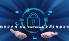 Tokenim是一种基于区块链技术的代币，它通常代表