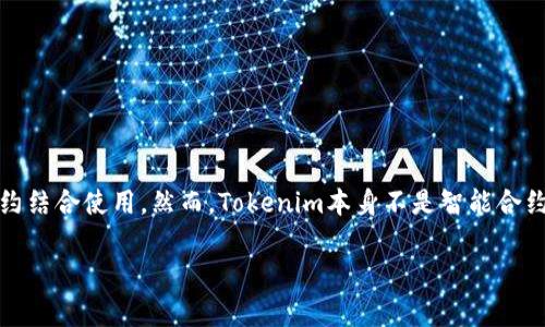 Tokenim是一种基于区块链技术的代币，它通常代表某种数字资产或价值，在某些环境中，这种代币可以与智能合约结合使用。然而，Tokenim本身不是智能合约，而是一种代币。智能合约是自动执行合同条款的程序代码，它们通常用于管理和操作区块链上的资产，包括代币。

如果你有关于Tokenim的具体问题，或者需要了解它与智能合约的关系以及它们如何相互作用，欢迎提出！