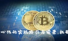 探索Tokenim去中心化的实现路径与前景：机制、挑