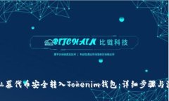 如何将私募代币安全转入Tokenim钱包：详细步骤与