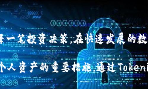   如何安全高效地在电脑上下载和安装Tokenim电脑版 /   
 guanjianci Tokenim, 电脑版, 下载, 安装 /guanjianci 

Tokenim简介：连接金融与区块链的桥梁
在数字货币飞速发展的今天，各类钱包应用成为了用户管理资产的主要工具之一。Tokenim作为一种新兴的数字货币钱包，凭借其安全、便捷的特性，受到越来越多用户的青睐。它不仅支持多种主流数字货币的存储和转账，还通过区块链技术加强了用户资产的安全性和隐私保护。可以说，Tokenim是将现代金融科技与区块链技术完美结合的产品。

Tokenim电脑版的优势：为什么选择它？
相比于手机版本，Tokenim电脑版具有更大的操作界面，更方便用户进行复杂操作，比如资产管理和交易监控。同时，使用大屏幕和鼠标的优势，让用户在进行图形分析和交易决策时更加得心应手。另外，电脑版的Tokenim能够提供更全面的数据展示和分析工具，助力用户制定更科学的投资策略。

下载Tokenim电脑版的准备工作
在进行Tokenim电脑版的安装之前，用户需要确保其电脑满足以下几个基本条件。首先，确保操作系统是Windows 10或更高版本；其次，电脑配备了至少4GB的内存和足够的存储空间，以顺利运行软件。此外，强烈建议用户在官网下载Tokenim，以确保软件的安全性，避免从未知来源下载可能存在安全隐患的程序。

Tokenim电脑版下载步骤详解
接下来，我们将详细介绍Tokenim电脑版的下载及安装流程：

h41. 访问官网/h4
打开浏览器，输入Tokenim的官方网站地址。在网站首页，用户可以找到最新版本的相关信息及下载链接。尽量避免点击第三方网站的链接，以减少安全风险。

h42. 查找下载链接/h4
在Tokenim的官网上，通常会有“下载”或“获取Tokenim”的按钮。点击后，用户可以看到不同平台的下载选项。在这里，选择适合电脑的Windows版本。

h43. 下载软件/h4
点击Windows版本的下载按钮后，系统会开始下载Tokenim客户端的安装程序。请耐心等待，下载时间根据网络速度而有所不同。

h44. 验证下载文件/h4
下载完成后，最好对安装文件进行一次安全检查。右键点击文件，选择“属性”，查看数字签名和来源信息，确认其正是Tokenim官方发布的版本。

Tokenim电脑版安装指南
下载完成后，接下来就可以进行程序的安装。一旦完成这些步骤，用户将为进入数字货币管理的世界奠定基础。

h41. 启动安装程序/h4
双击刚刚下载的安装文件，启动安装向导。安装程序会向用户展示一些使用条款和协议，建议认真阅读，以确保理解使用Tokenim的相关规定。

h42. 选择安装路径/h4
在安装过程中，用户将被要求选择安装路径。默认情况下，程序会选择系统盘。如果希望将Tokenim安装到其他盘符，请点击“浏览”按钮进行选择。

h43. 完成安装/h4
确认所有设置无误后，点击“安装”按钮，程序将开始安装。安装时间通常很短，用户可在过程中查看安装进度。

h44. 启动Tokenim/h4
安装完成后，用户可以选择立即启动Tokenim，或者稍后通过桌面快捷方式启动。首次启动时，程序可能会进行一些必要的配置和更新，请耐心等待。

初次使用Tokenim：设定账户与安全设置
第一次使用Tokenim电脑版时，用户应当及时设置账户信息和安全选项，以确保资产安全。

h41. 创建账户或登录/h4
启动Tokenim后，用户可以选择创建新账户或者用已有的账户信息进行登录。如果是新用户，需要输入有效的电子邮箱地址，并设置一个强密码，这一步十分重要，关系到资产的安全。

h42. 完成身份验证/h4
为了增强账户安全性，Tokenim会要求用户进行身份验证。用户可能需要通过邮箱或手机进行身份确认，完成这道关卡后，方可进入主界面。

h43. 设置安全选项/h4
在主界面，用户应该尽快设置二次验证等安全选项。这通常包括使用令牌或通过手机确认交易操作，以防止未授权的访问。

Tokenim电脑版的实用功能概述
Tokenim提供了一系列强大而实用的功能，帮助用户实现高效的资产管理和交易活动。

h41. 多币种支持/h4
Tokenim不仅支持比特币、以太坊等主流数字货币，还支持多种小众币种。用户可以在一个平台上管理多种资产，极大地方便了投资组合的管理。

h42. 实时行情监控/h4
Tokenim的界面设计直观，用户可以实时查看各类数字货币的市场行情和走势图。数据更新速度快，便于用户做出即时的交易决策。

h43. 交易功能/h4
通过Tokenim，用户可以方便地进行交易，支持快速买入和卖出操作，并提供一键转账的便利功能。安全交易环境确保每一笔交易的顺利进行。

h44. 资产分析工具/h4
Tokenim内置的资产分析工具能够帮助用户对投资组合进行深度分析，提供数据支持，帮助用户了解当前资产表现以及未来投资的潜在方向。

总结：Tokenim电脑版助力数字资产管理的未来
总的来说，Tokenim电脑版为用户提供了一个安全、便捷的数字资产管理平台。无论是新手还是成熟投资者，都能在这一平台上找到理想的工具与支持，助力每一笔投资决策。在快速发展的数字货币领域，掌握合适的工具，将成为用户获取成功的关键。

在下载和安装Tokenim时，将官网作为唯一的参考点，以确保安全性与可靠性；而在使用过程中，合理利用Tokenim提供的功能，积极进行安全设置，都是保护个人资产的重要措施。通过Tokenim，用户将能够更加高效和安全地在波动的数字货币市场中保持领先地位。