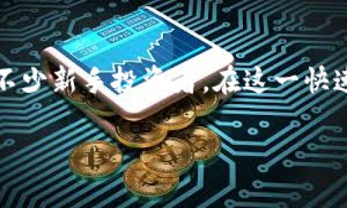   比特派与Tokenim：选择适合你的加密货币钱包 / 

 guanjianci 比特派, Tokenim, 加密货币, 钱包 /guanjianci 

引言
随着加密货币市场的蓬勃发展，越来越多的人开始关注如何安全、便捷地存储和管理他们的数字资产。在这片风起云涌的土地上，比特派（Bitpie）和Tokenim作为两款备受关注的钱包应用，成为了用户们评估的重要选项。它们各自拥有何种特点？又该如何选择更适合自己的钱包？本文将深入探讨比特派与Tokenim的各方面情况，帮助大家更好地进行决策。

比特派钱包概述
比特派是一款在区块链行业内备受推崇的数字资产钱包，它不仅支持多种主流加密货币，还提供了安全、便捷的资产管理体验。比特派的设计理念是“用户至上”，通过友好的用户界面和高效的操作流程，吸引了大量用户的青睐。

比特派的主要特点
比特派的优势在于以下几个方面：
ul
    listrong多链支持：/strong比特派支持包括比特币、以太坊、EOS等在内的多种区块链资产，为用户提供了更为广阔的投资选择。/li
    listrong安全性高：/strong比特派采用了多重签名和冷钱包储存等技术，极大提升了用户资产的安全性。特别是在网络安全日益严峻的当下，这一优势尤为重要。/li
    listrong用户体验：/strong比特派的界面设计非常人性化，新用户可以很快上手。此外，该钱包还提供了多种语言支持，满足全球用户的需求。/li
    listrong社区支持：/strong比特派拥有强大的社区支持，用户可以在社区中分享经验、求助和获取最新的信息，增强了用户之间的互动。/li
/ul

Tokenim钱包概述
Tokenim是一款新兴的钱包应用，它的目标是提供安全、简单的数字资产管理工具，尤其吸引了年轻用户和初学者。Tokenim着重于用户体验和界面的简洁性，旨在降低用户进入加密货币世界的门槛。

Tokenim的主要特点
Tokenim的独特之处体现在以下几个方面：
ul
    listrong简约设计：/strongTokenim注重用户体验，从界面到交互设计都力求简洁直观，用户可以轻松找到所需功能。/li
    listrong易于使用：/strong对于新手用户，Tokenim提供了详细的指导教程，帮助用户快速了解如何进行加密货币的存储和交易。/li
    listrong活跃的社区：/strongTokenim的开发团队与用户社区之间保持着开放的沟通，允许用户提供反馈和建议，从而持续产品体验。/li
    listrong日常使用便利：/strongTokenim支持快速发送和接收数字资产，适合日常交易，不同于一些更加复杂操作的钱包。/li
/ul

安全性比较
安全性一直是用户选择数字资产钱包的重要考量。比特派结合多重签名技术和冷钱包方案，大幅提高了资产的安全保护；而Tokenim同样不甘示弱，通过多层加密和定期安全审计来确保用户资产的安全。在这个层面上，两者都设法提供了良好的安全保护，但比特派在行业内的历史和经验或许给予了用户更多的信心。

资产管理与多链支持
比特派凭借其对多种加密货币的支持，成为了众多加密资产投资者的首选。它支持的链种类繁多，允许用户在多个区块链生态中进行投资和操作。而Tokenim则更专注于简单易用的体验，它目前主要支持一些主流加密货币，可能在多链支持方面还稍显不足。

用户体验与界面设计
在用户体验方面，两者各有千秋。比特派的操作界面略显繁杂，适合熟悉加密货币操作的用户；而Tokenim的设计极为简约，非常友好，特别适合新用户。对于那些希望快速上手并便捷操作的用户，Tokenim或许会是一个不错的选择。

社区支持与反馈机制
比特派拥有一个活跃的用户社区，能够为用户提供服务，分享经验。而Tokenim同样在这一点上有所建树，尤其在其百忙之中也能频繁更新和产品，得到用户的信任和支持。两者的互动机制都是推动产品迭代的工具，只是在规模和反应速度上，可能存在一定差异。

新手与资深用户的选择
对于新用户来说，如果你更倾向于简单、直接和易于理解的操作，Tokenim显然是一个优秀的选择，可以让你快速进入加密货币的世界。而对于有一定经验的用户，比特派提供的多链支持和更高层次的安全保障，可能更符合他们的需求。根据自身的投资策略和使用水平，做出合适的选择便显得尤为重要。

总结
无论是选择比特派还是Tokenim，最终都要立足于自身的需求和使用习惯。比特派以其强大的多链支持和安全保障吸引了众多专业用户的青睐，而Tokenim则凭借简便的使用体验吸引了不少新手投资者。在这一快速发展的领域中，选择一个适合自己的钱包，不仅关乎安全与便捷，更可能直接影响到你在数字资产投资中的成败。因此，仔细考虑自己的实际需求，有助于更好地管理和保护你的加密资产。

不同的钱包有不同的优缺点，了解它们的特点后，你就可以根据自身的需求作出明智的选择。希望你能找到一个不仅适合你的投资风格，还能提供你所需便利的加密钱包。