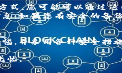 在区块链和加密货币的世界中，助记词是一种用于备份和恢复钱包的重要工具。它通常由一组随机生成的单词组成，这些单词可以帮助用户轻松记忆和重建他们的私钥。以下是有关如何写和管理tokenim助记词的详细指南。

什么是助记词？
助记词是一组单词，通常由12到24个单词组成，允许用户方便地记住其钱包的私钥。每个单词都是从一个预定义的单词表中选择的，这个表确保生成的单词组合具有高强度的安全性。助记词的使用，简化了私钥管理，同时提供了一种用户友好的方式来恢复钱包。

如何生成助记词
在创建tokenim等加密钱包时，生成助记词是一个非常关键的步骤。这通常发生在您首次创建钱包时。系统会随机生成一组单词，确保其唯一性和安全性。您可以按照以下步骤生成和记录助记词：
ul
    li下载并安装tokenim钱包应用程序。/li
    li启动应用程序并选择“创建新钱包”选项。/li
    li系统会请求生成助记词并展示一组单词。/li
    li将这些单词按顺序记录下来，确保在安全的地方保存。/li
/ul

如何写助记词
在写助记词时，遵循相应的顺序是至关重要的。即便是一个小的错误，比如单词顺序的改变，也可能导致钱包无法恢复。建议使用纸张进行记录，并避免将其存储在联网设备上，以防止黑客攻击。一旦记录完毕，可以采取以下措施来保护助记词：
ul
    li将纸张放在一个安全的地方，如保险箱。/li
    li考虑使用金属板刻录，防水防火，确保长期保存。/li
    li避免将助记词数字化保存，例如拍照或记录在云端文档中。/li
/ul

助记词的安全性
助记词是保护您资产的第一道防线。如果其他人获取了您的助记词，他们将能够完全控制您的钱包，对您的加密货币进行任何操作。确保助记词安全存储的最佳实践包括：
ul
    li定期检查存储方式的安全性，避免陈旧的方法。/li
    li使用多重签名功能增加安全性，确保需要多个操作人才能进行交易。/li
    li设定钱包的访问控制，仅限于信任的人。/li
/ul

如果助记词丢失怎么办？
遗失助记词可能导致无法访问您的钱包及其资产。在这种情况下，您的选择会非常有限。如果您在生成助记词时设置了密码保护或其他恢复方式，您可能可以通过这些方法恢复访问权限。
一旦意识到助记词丢失，您需要立即停止使用该钱包，以免任何潜在的恶意攻击者获取到相关的信息。同时，尽可能地回忆起或寻找相关的信息，如果您有安全的备份，也可以尝试从备份中恢复。

结论
助记词在数字货币管理中起着至关重要的作用。正确生成、写下、保存和管理您的助记词能够有效保护您的资产安全。投资者应该始终保持警惕，并采用各种安全措施，确保他们的加密货币和相关资产不受威胁。随着技术的发展，新的安全工具和方法将不断涌现，用户应保持学习和适应能力，确保与时俱进。

通过以上信息，希望能帮助您更好地理解tokenim助记词的写作和管理。安全永远是第一位的，愿每一位用户都能在数字货币的世界中安全无忧。