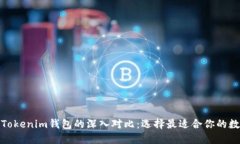 : 以太坊钱包与Tokenim钱包的深入对比：选择最适